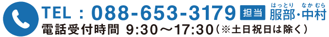 TEL:088-653-3179 担当：はっとり・なかむら　電話受付時間9時30分〜１７時３０分（※土日祝日は除く）